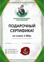 Сертификат подарочный на сумму 2000 руб фото
